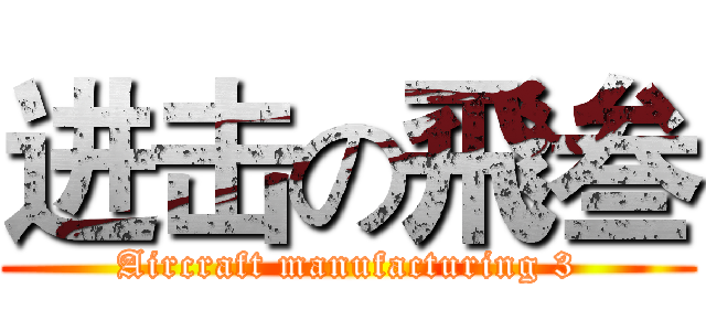 进击の飛叁 (Aircraft manufacturing 3)