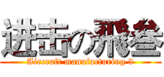 进击の飛叁 (Aircraft manufacturing 3)