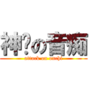 神擊の音痴 (attack on onchi)