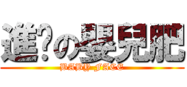 進擊の嬰兒肥 (BABY FACE)