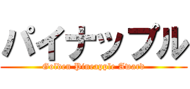 パイナップル (Golden Pineapple Award)