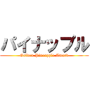 パイナップル (Golden Pineapple Award)