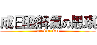 成日發脾氣の思琪 (attack on titan)