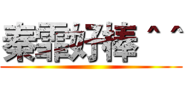 秦霏好棒＾＾ ()