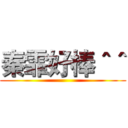 秦霏好棒＾＾ ()