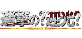 進撃の欢迎光临 (attack on titan)