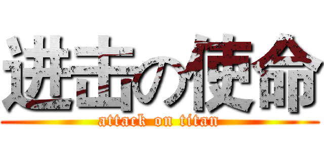 进击の使命 (attack on titan)