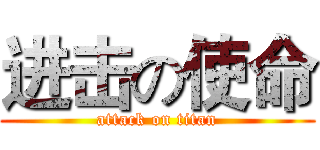 进击の使命 (attack on titan)