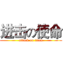 进击の使命 (attack on titan)