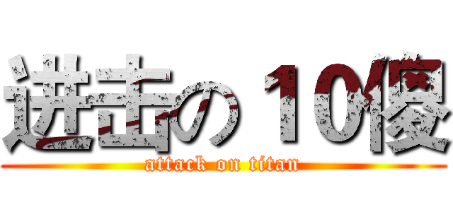 进击の１０傻 (attack on titan)