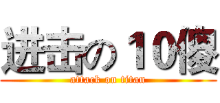 进击の１０傻 (attack on titan)