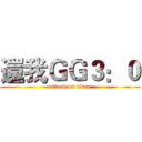 還我ＧＧ３：０ (attack on titan)