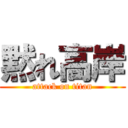 黙れ高岸 (attack on titan)