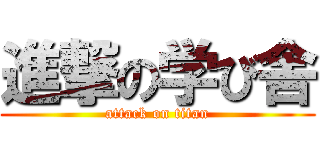 進撃の学び舎 (attack on titan)