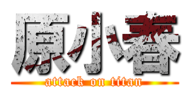 原小春 (attack on titan)