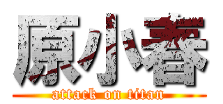 原小春 (attack on titan)