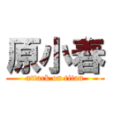 原小春 (attack on titan)