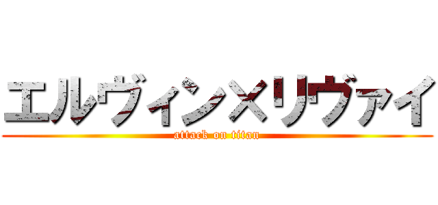 エルヴィン×リヴァイ (attack on titan)