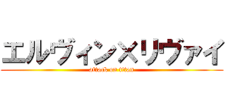 エルヴィン×リヴァイ (attack on titan)