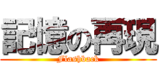 記憶の再現 (Flashback)