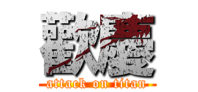 歡慶 (attack on titan)