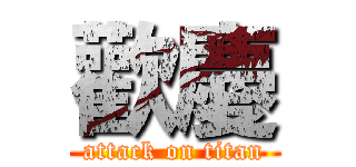 歡慶 (attack on titan)