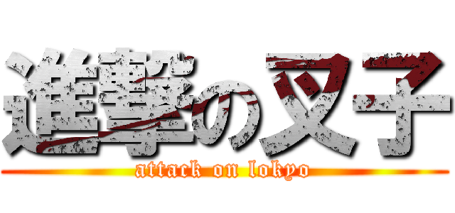 進撃の叉子 (attack on lokyo)