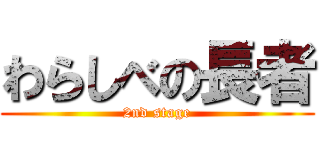 わらしべの長者 (2nd stage)