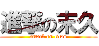 進撃の末久 (attack on titan)