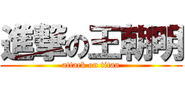 進撃の王朝明 (attack on titan)