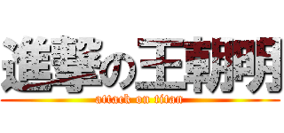 進撃の王朝明 (attack on titan)