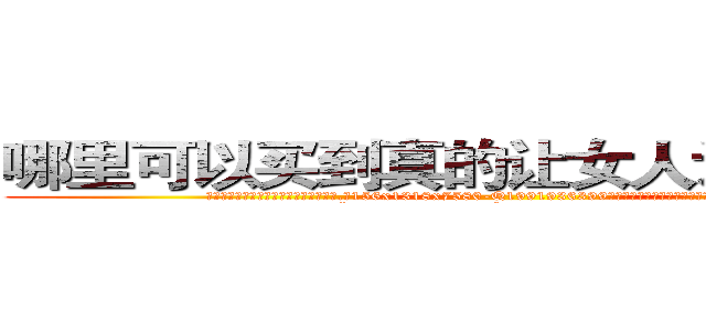 哪里可以买到真的让女人讲真话的药 (哪里可以买到真的让女人讲真话的药【电.话156x1318x7580-Q1991936399鑫宏药业】我们做的是长期生意,靠的是老客户长期支持
参考消息网2月20日报道 韩媒称，“剩女多、离婚率高的城市，房价一定会上涨。”这是中国经济学家金岩石2016年12月参加在上海举行的房地产相关论坛时说的话。
)