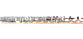 哪里可以买到真的让女人讲真话的药 (哪里可以买到真的让女人讲真话的药【电.话156x1318x7580-Q1991936399鑫宏药业】我们做的是长期生意,靠的是老客户长期支持
参考消息网2月20日报道 韩媒称，“剩女多、离婚率高的城市，房价一定会上涨。”这是中国经济学家金岩石2016年12月参加在上海举行的房地产相关论坛时说的话。
)