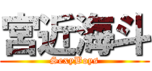 宮近海斗 (SexyBoys)