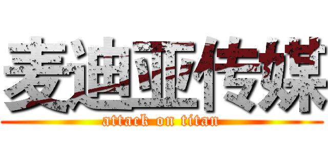 麦迪亚传媒 (attack on titan)