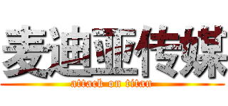 麦迪亚传媒 (attack on titan)