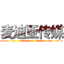 麦迪亚传媒 (attack on titan)