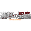 進撃の狙蟲 (attack on titan)