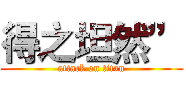 得之坦然” (attack on titan)