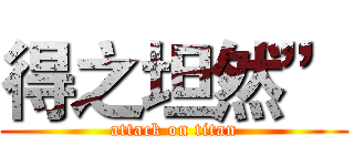得之坦然” (attack on titan)