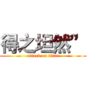 得之坦然” (attack on titan)