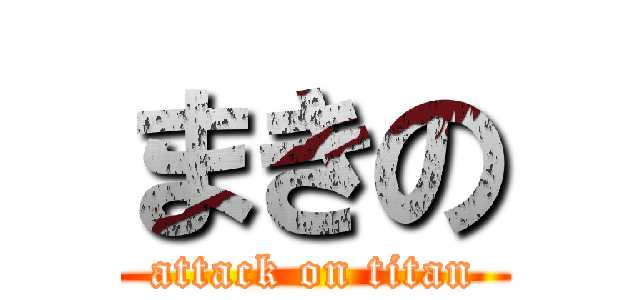 まきの (attack on titan)