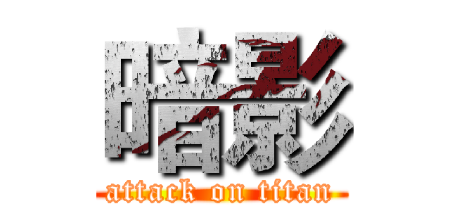 暗影 (attack on titan)