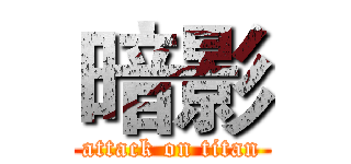 暗影 (attack on titan)