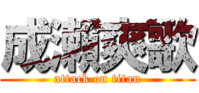 成瀨爽歌 (attack on titan)