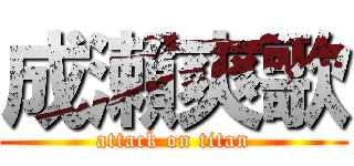 成瀨爽歌 (attack on titan)