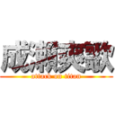 成瀨爽歌 (attack on titan)