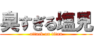 臭すぎる塩見 (attack on titan)