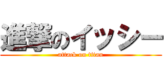 進撃のイッシー (attack on titan)