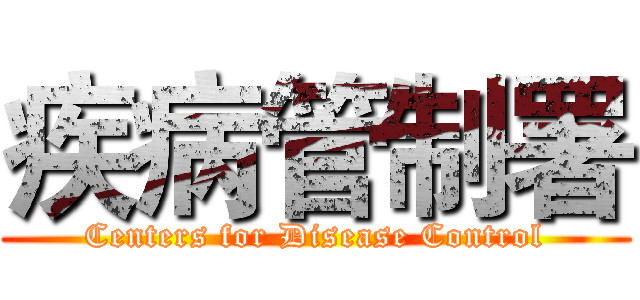 疾病管制署 (Centers for Disease Control)